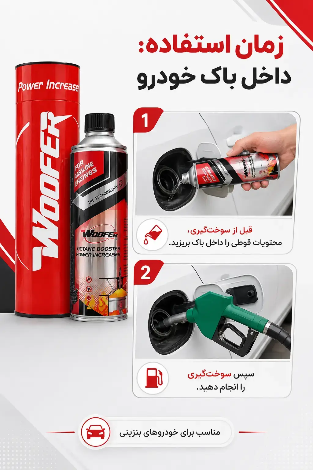 نحوه استفاده از اکتان بوستر ووفر پاور اینکریزر داخل باک خودرو