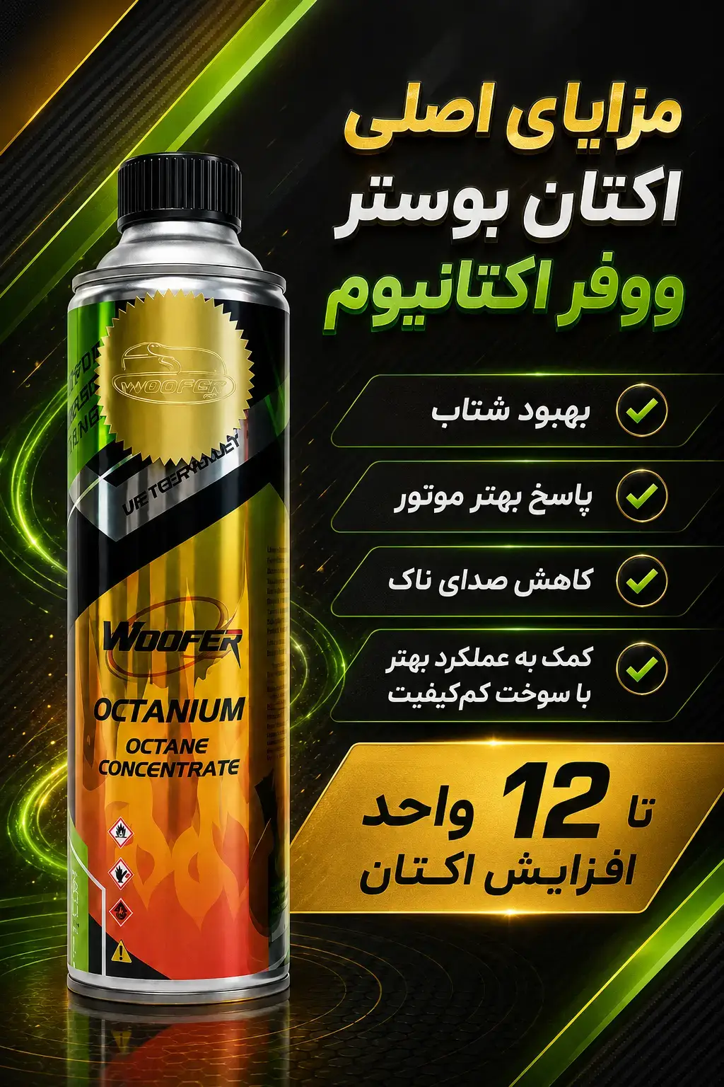 مزایای اکتان بوستر ووفر اکتانیوم Octanium برای افزایش اکتان و کاهش ناک موتور