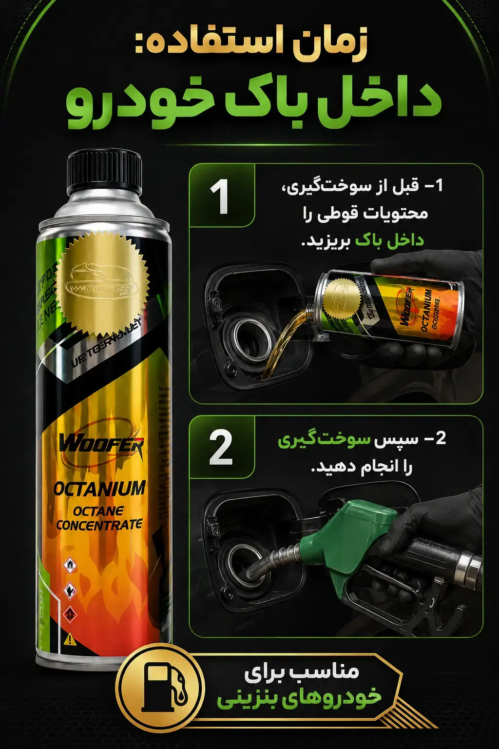 نحوه استفاده از اکتان بوستر ووفر اکتانیوم Octanium داخل باک خودرو