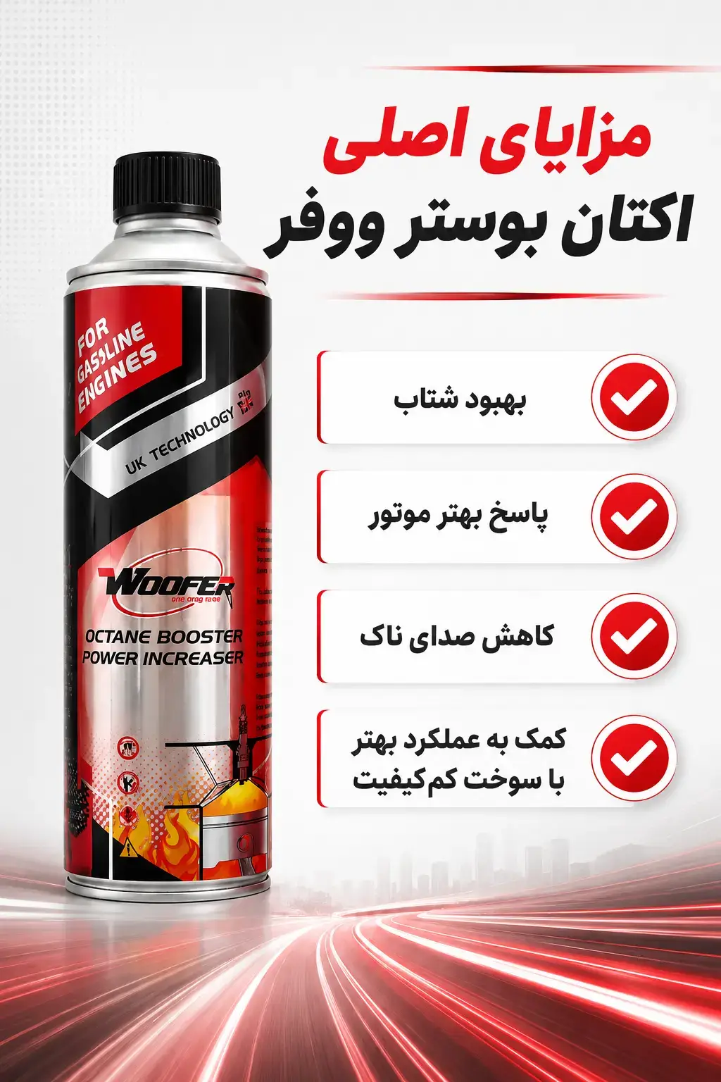 مزایای اکتان بوستر ووفر پاور اینکریزر برای کاهش ناک و بهبود عملکرد موتور