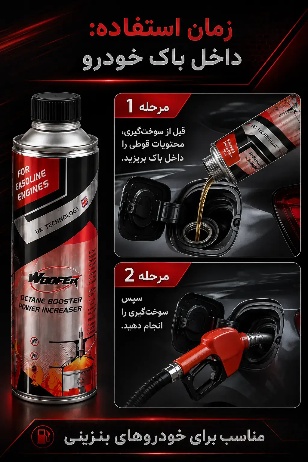 نحوه استفاده از اکتان بوستر ووفر Power Increaser بسته ۱۴ عددی داخل باک خودرو